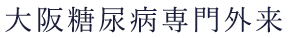 大阪糖尿病専門外来