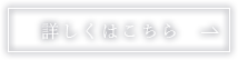 詳しくはこちらへ