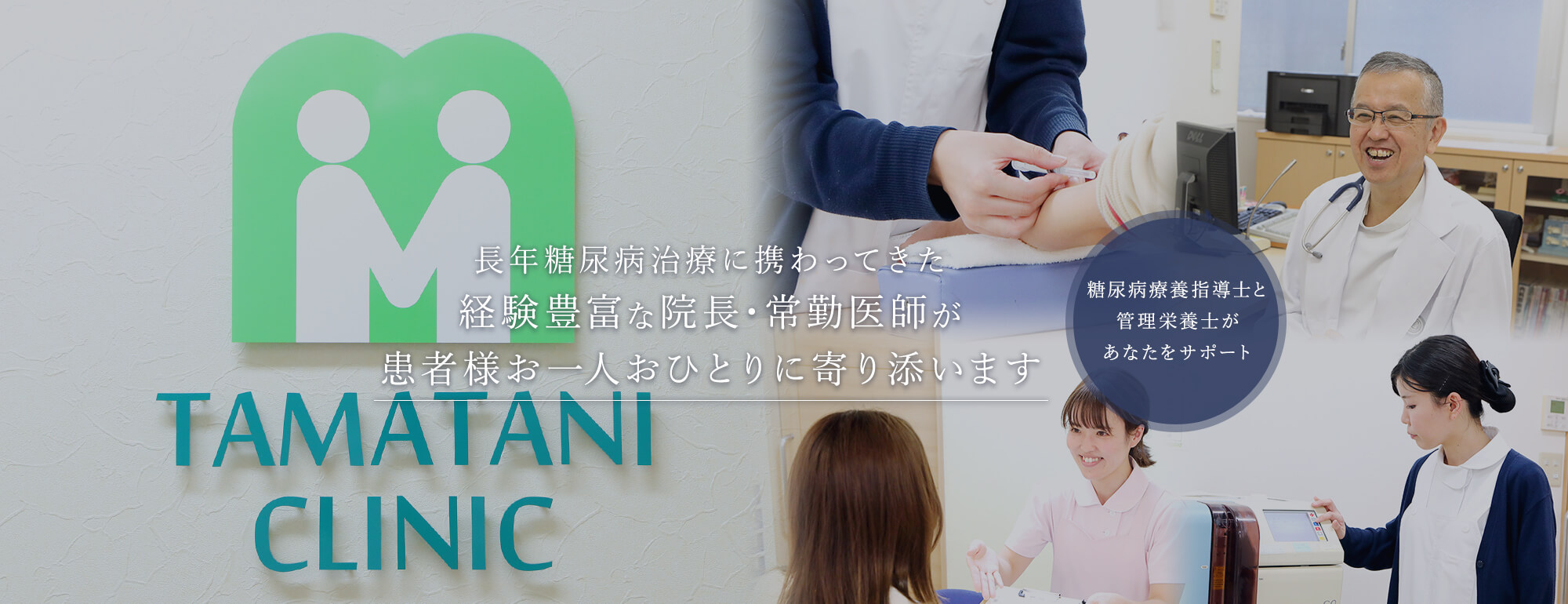 長年糖尿病治療に携わってきた経験豊富な院長・常勤医師が患者様お一人おひとりに寄り添います