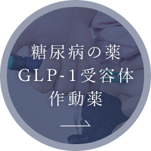 糖尿病の薬GLP-1受容体作動薬