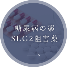 糖尿病の薬SLG2阻害薬