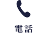 電話 06-6323-8181