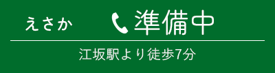 城東深江橋院 電話番号準備中