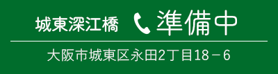 えさか 電話番号準備中