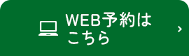 WEB予約はこちら