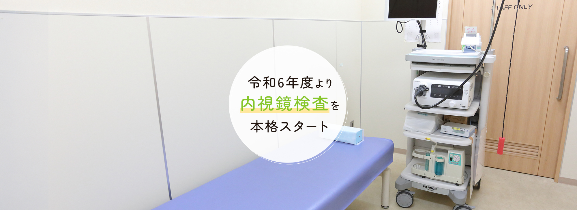 令和6年度より内視鏡検査を本格スタート、令和6年度より小児診療新体制スタート