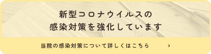 新型コロナウイルスの感染対策を強化しています