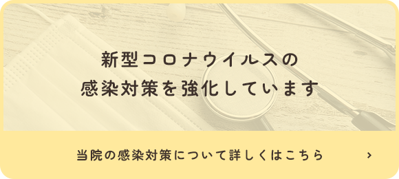 新型コロナウイルスの感染対策を強化しています