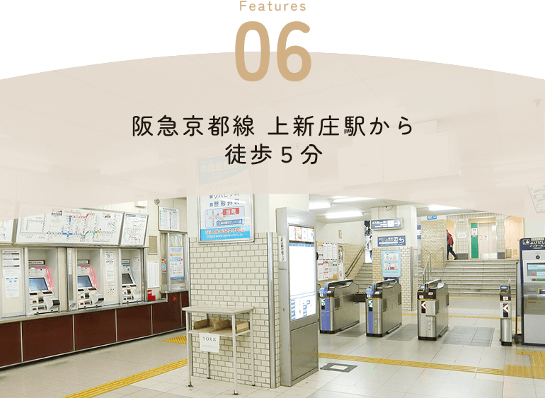 Features06 阪急京都線 上新庄駅から徒歩５分