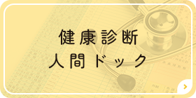 健康診断 人間ドック