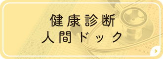 健康診断 人間ドック