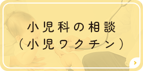 小児のご相談（小児ワクチン）