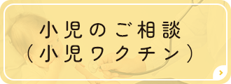 小児のご相談（小児ワクチン）